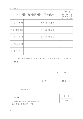 마약취급자면허증(허가증)재교부신청서 (1) 마약취급자면허증(허가증)재교부신청서 (1)